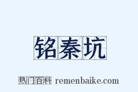 铭秦坑是什么意思的图片